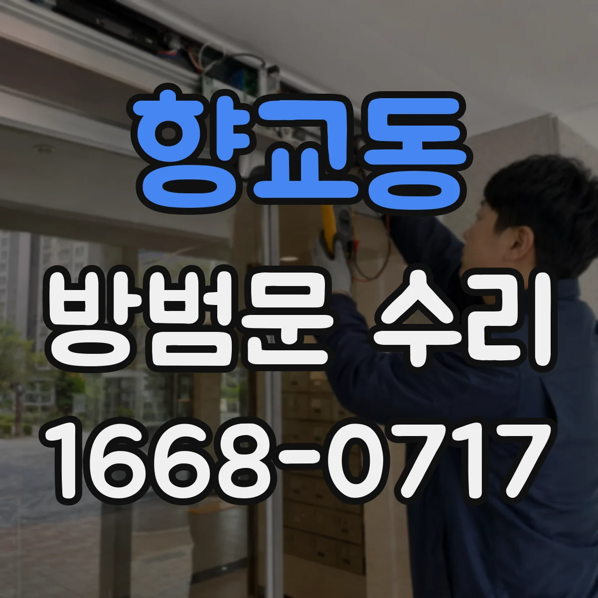 향교동 방범문 수리