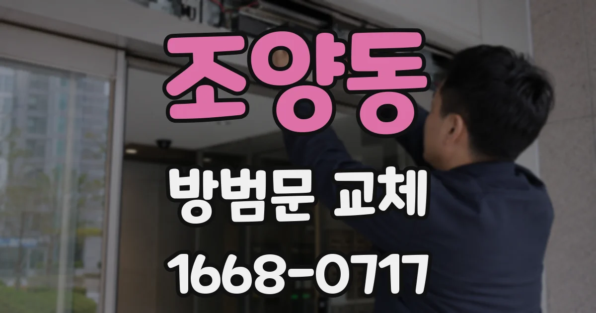 조양동 방범문 교체