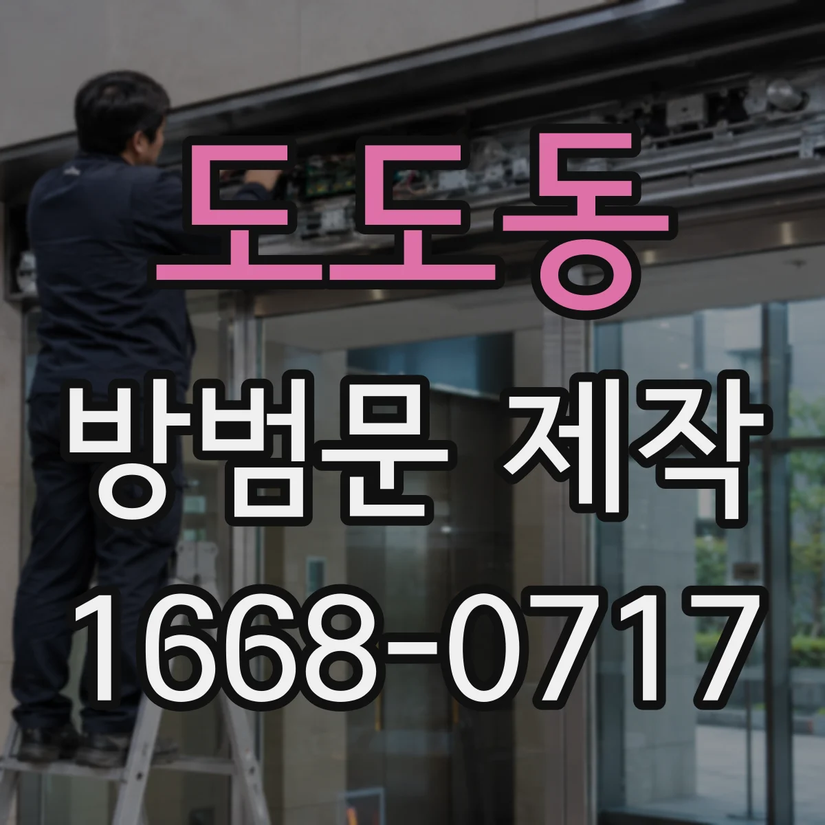 도도동 방범문 제작