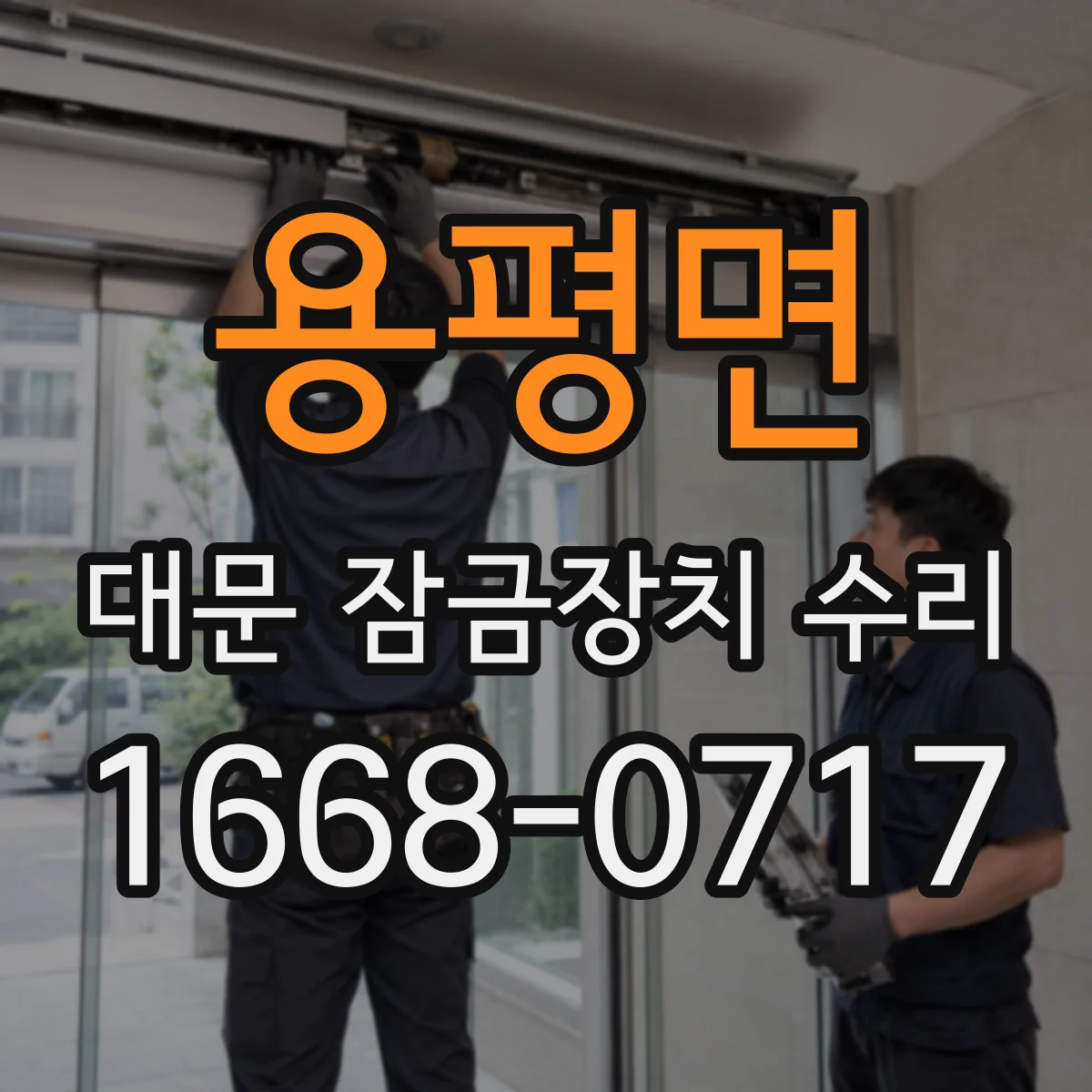 용평면 대문 잠금장치 수리