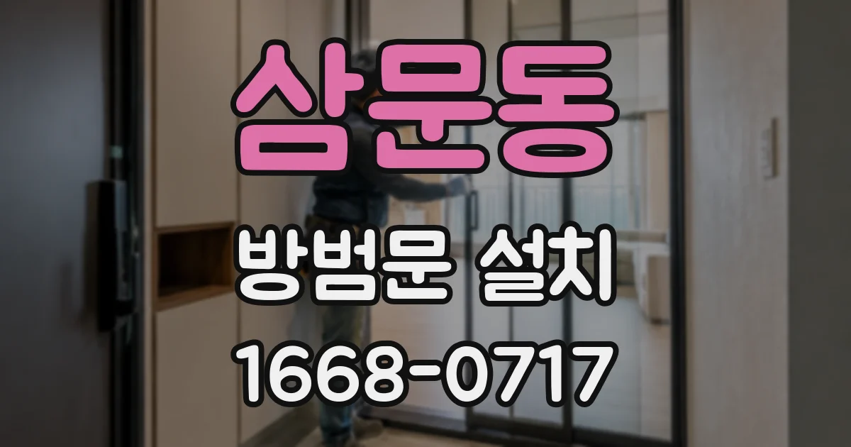 삼문동 방범문 설치