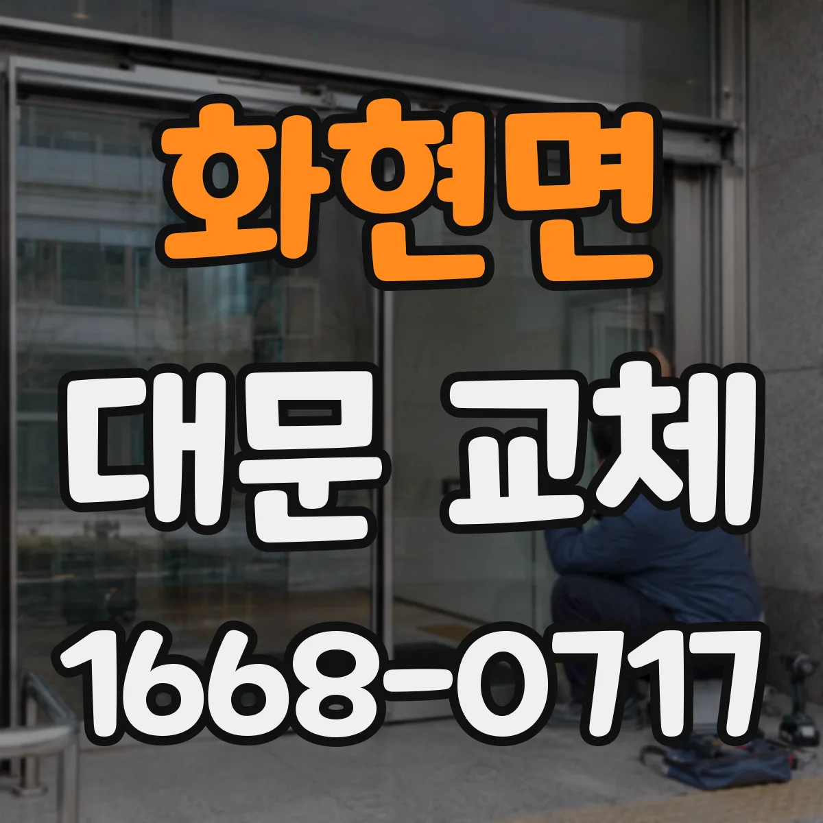 화현면 대문 교체