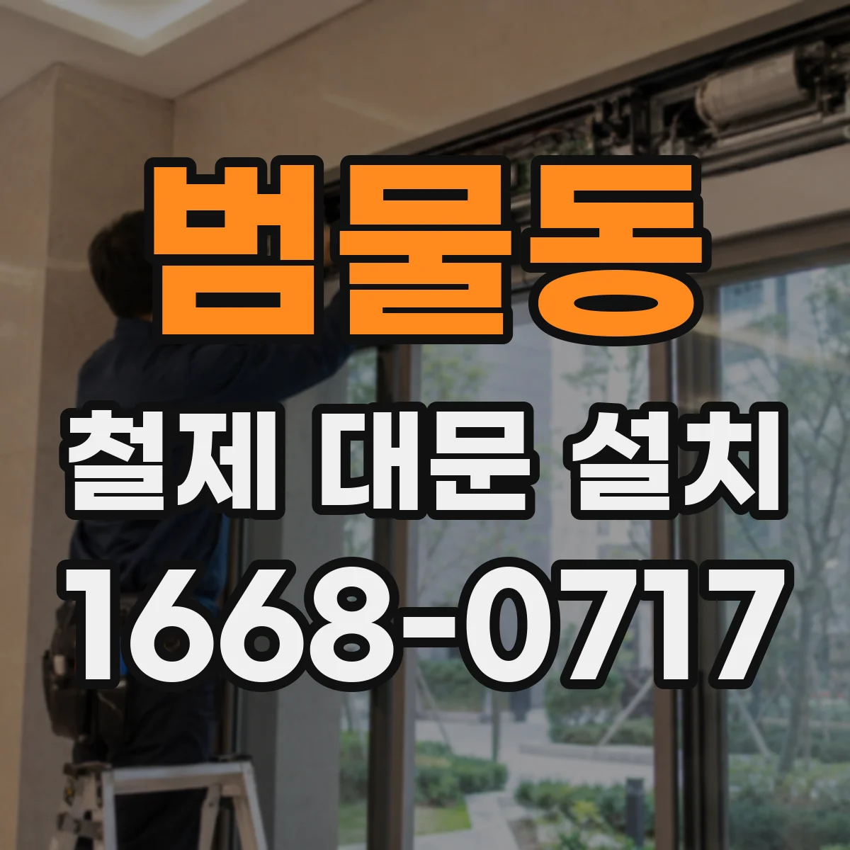 범물동 철제 대문 설치