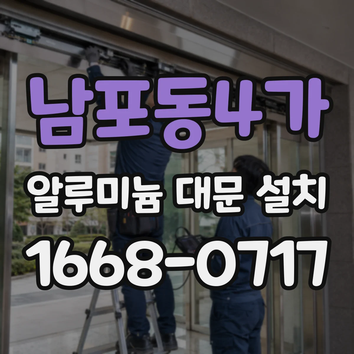 남포동4가 알루미늄 대문 설치