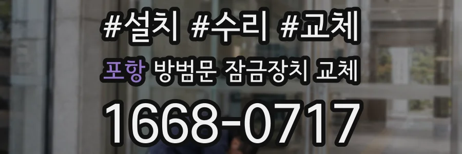 포항 방범문 잠금장치 교체