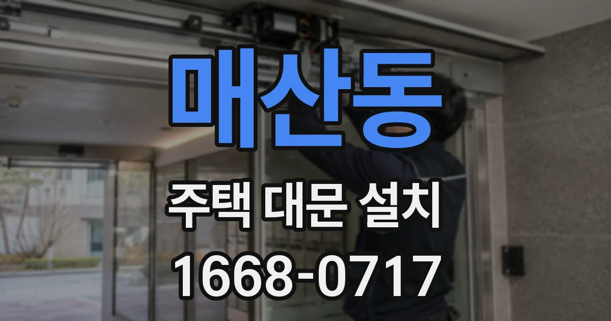 매산동 주택 대문 설치