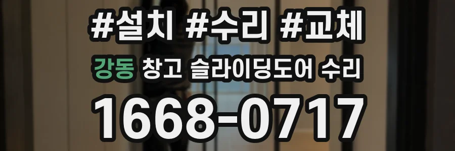 강동 창고 슬라이딩도어 수리