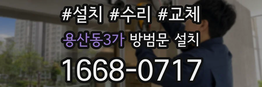 용산동3가 방범문 설치