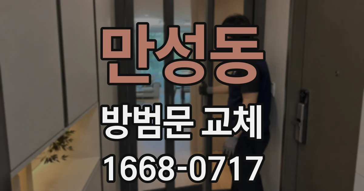 만성동 방범문 교체