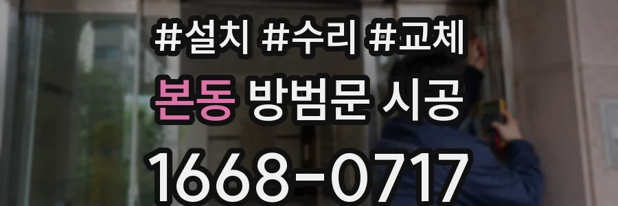 본동 방범문 시공