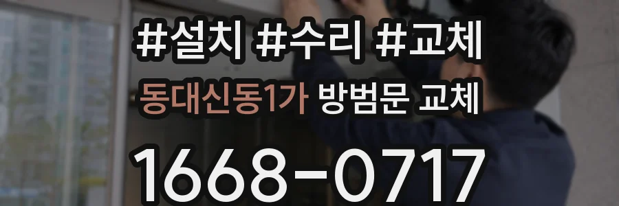동대신동1가 방범문 교체