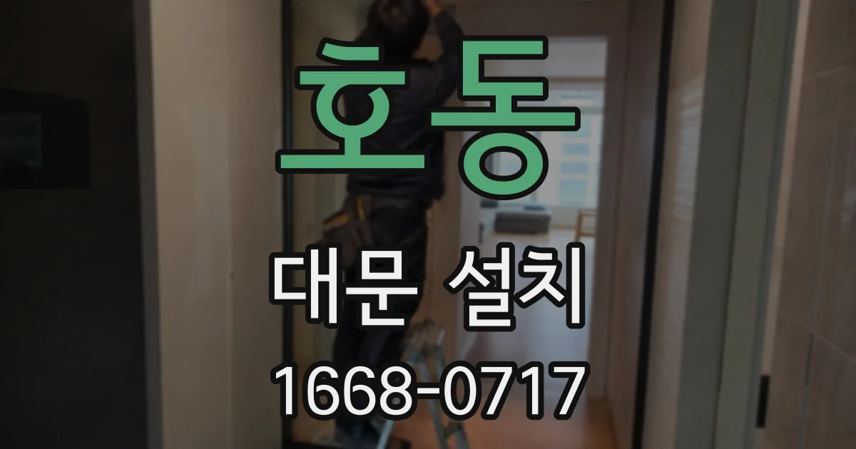 호동 대문 설치