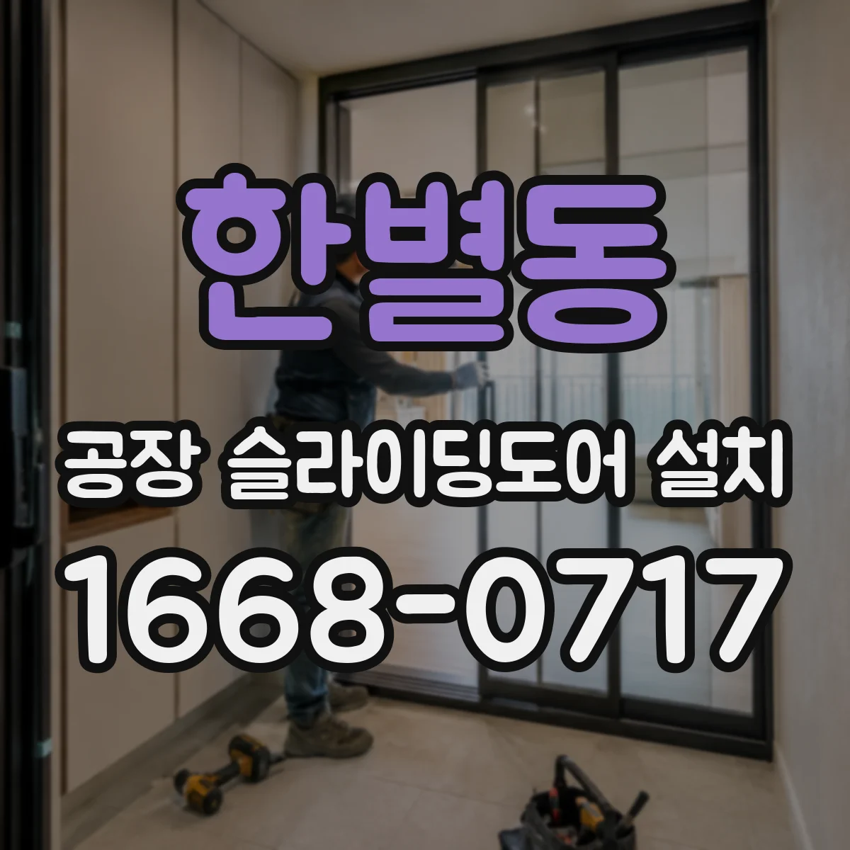 한별동 공장 슬라이딩도어 설치