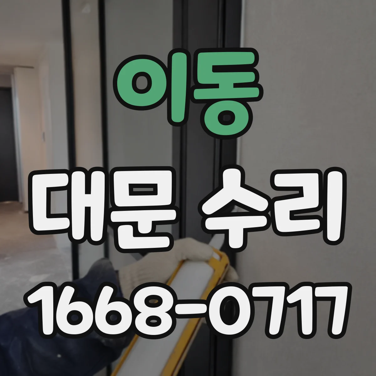 이동 대문 수리