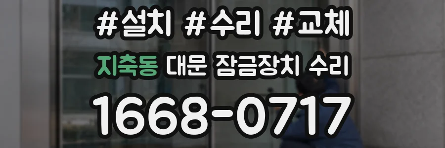 지축동 대문 잠금장치 수리