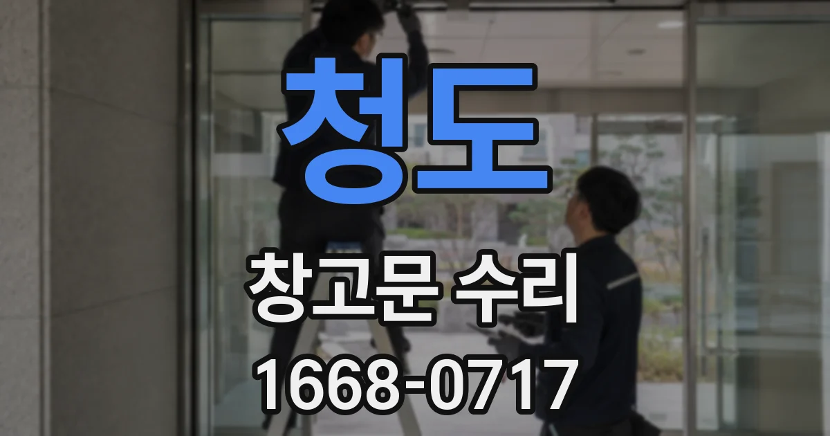 청도 창고문 수리