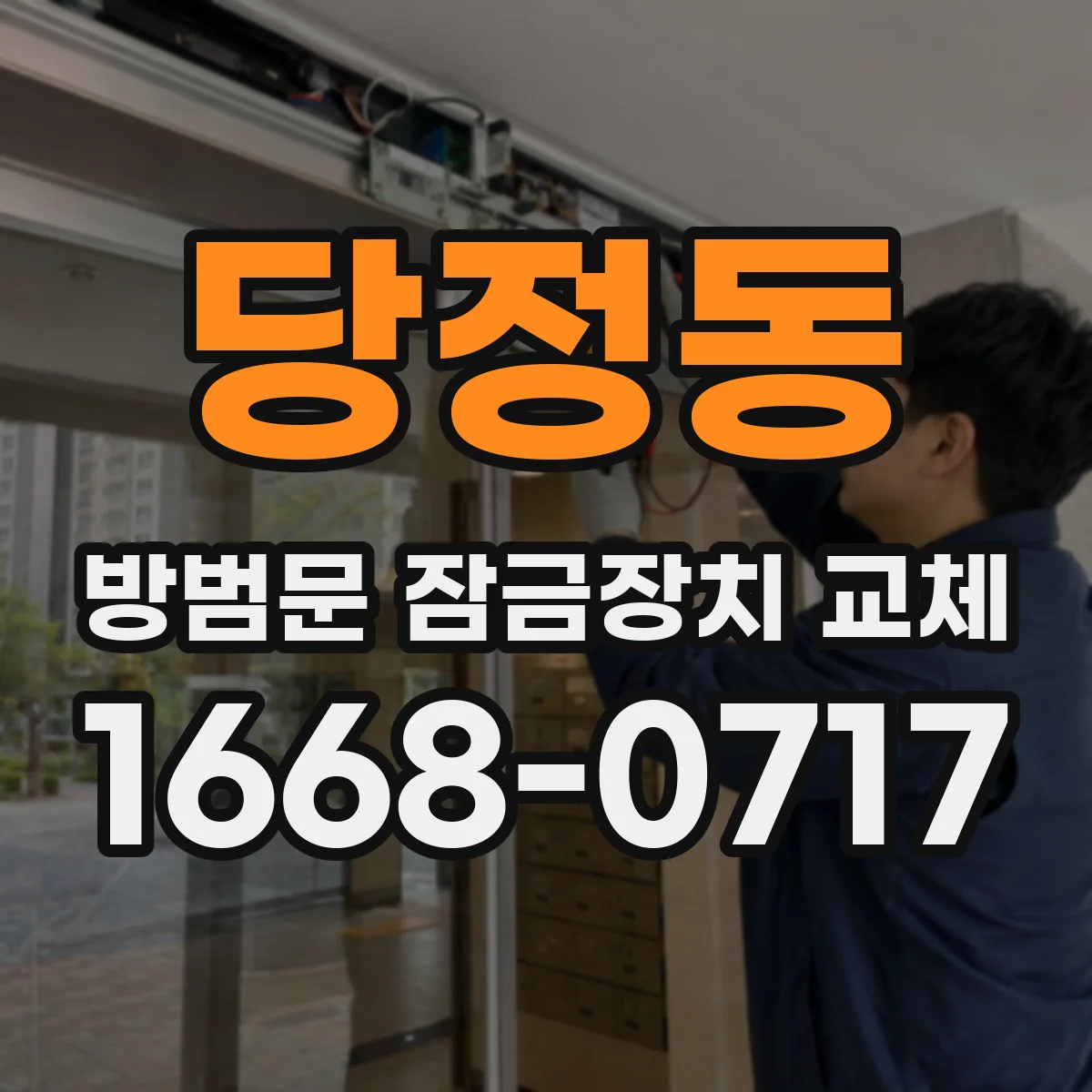 당정동 방범문 잠금장치 교체