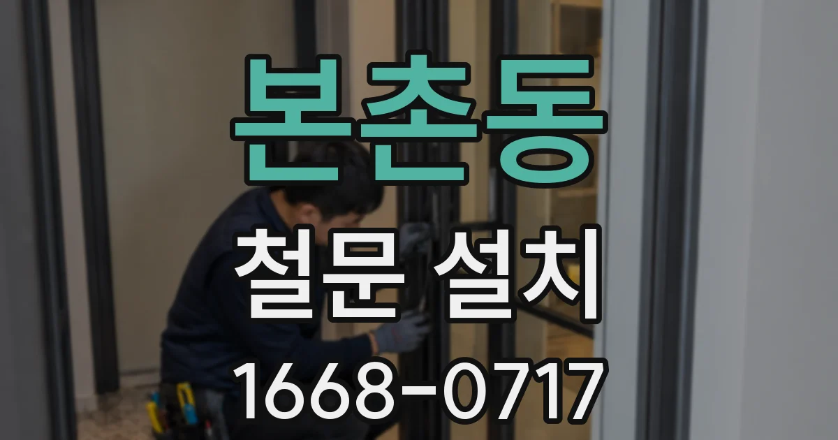 본촌동 철문 설치