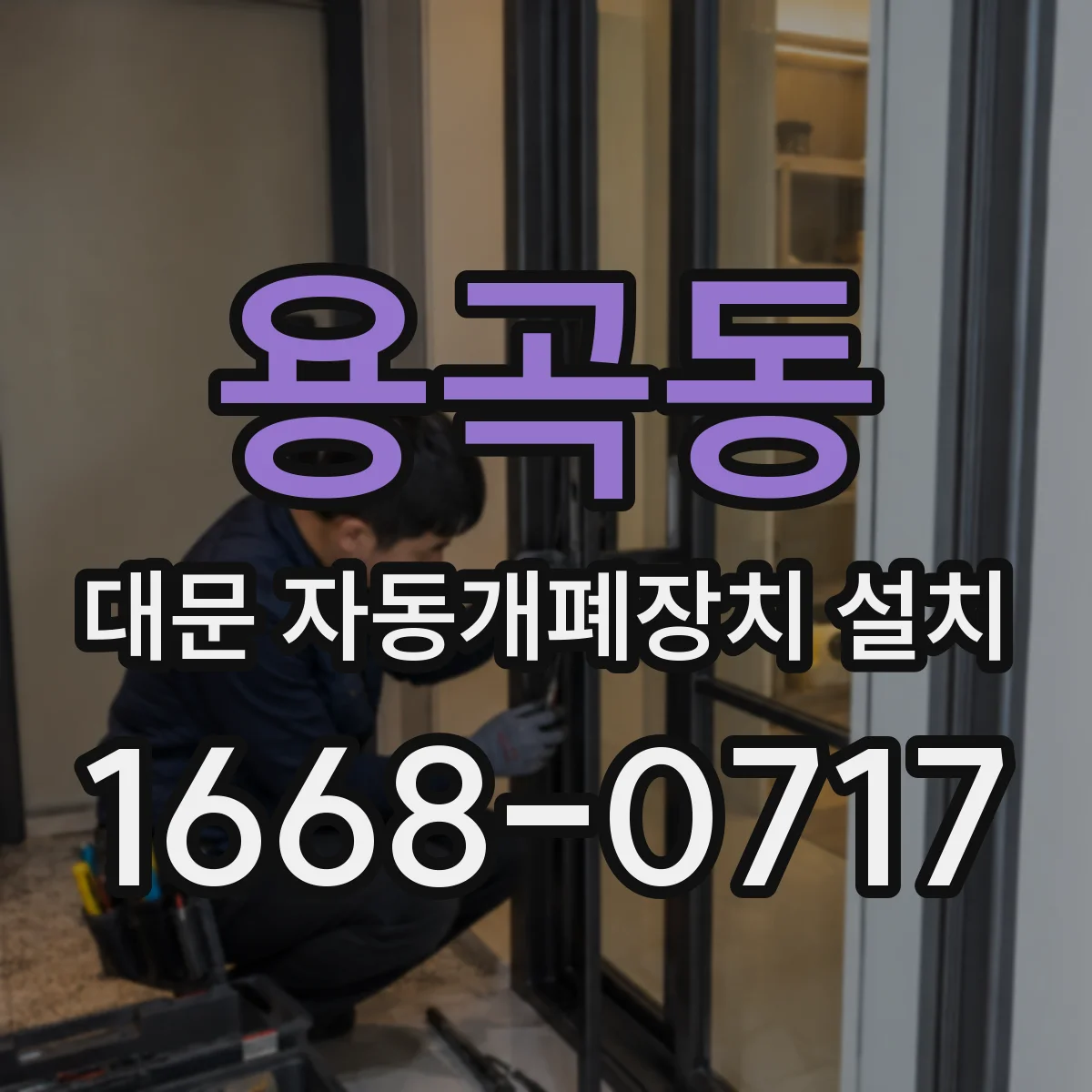 용곡동 대문 자동개폐장치 설치