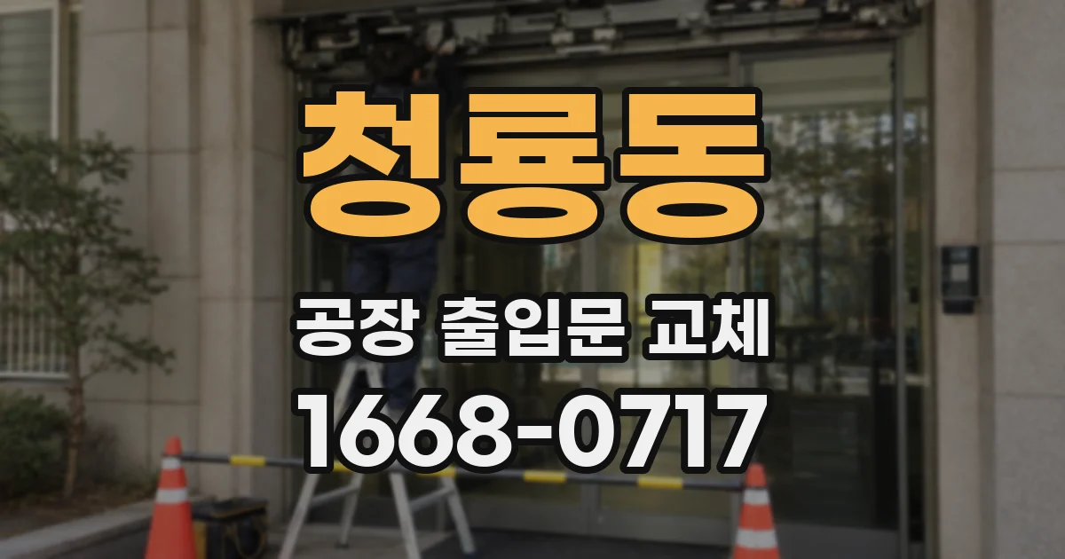 청룡동 공장 출입문 교체