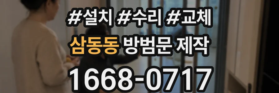 삼동동 방범문 제작