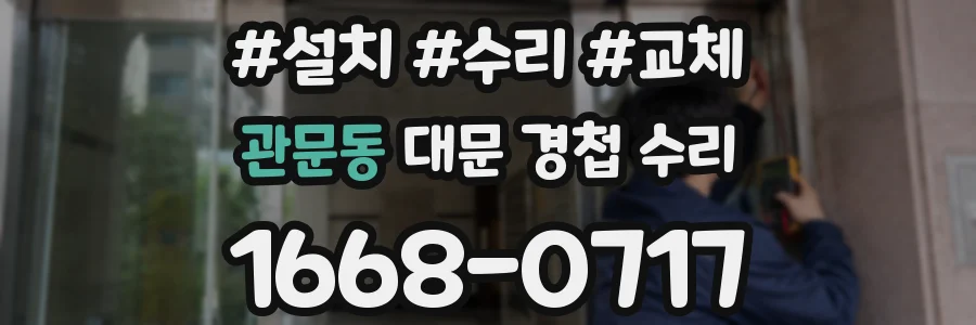 관문동 대문 경첩 수리