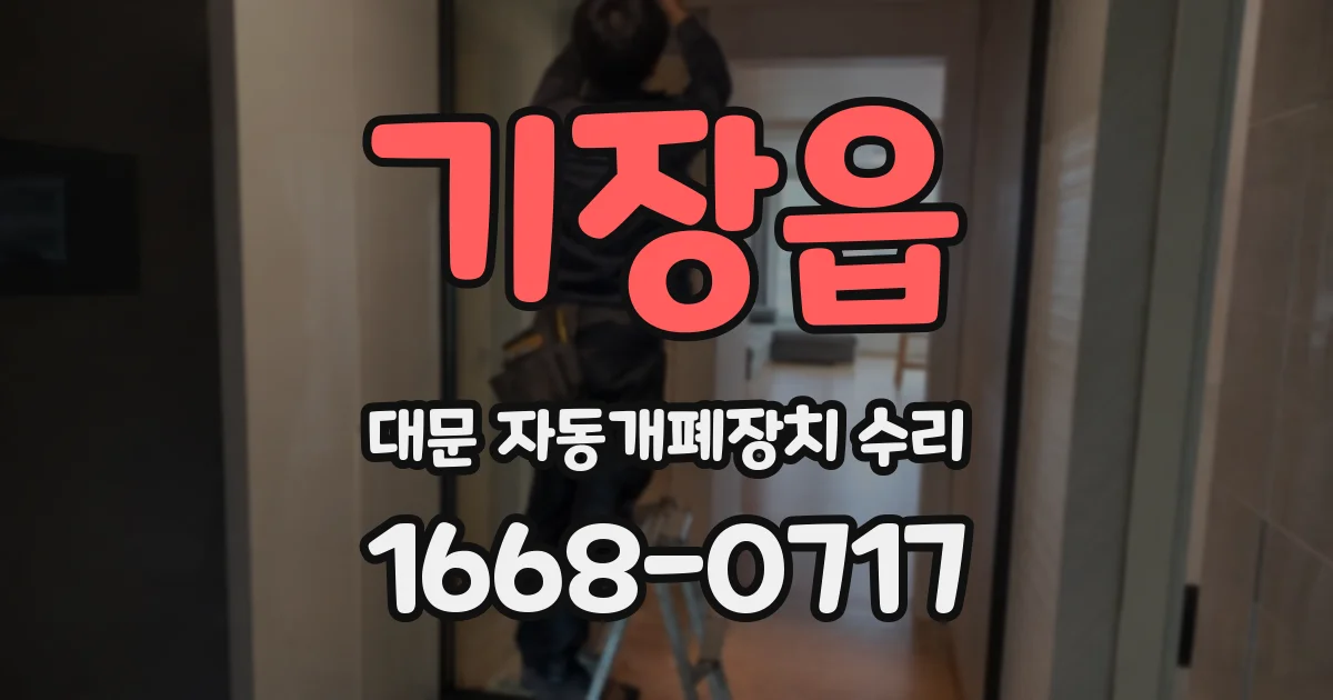 기장읍 대문 자동개폐장치 수리
