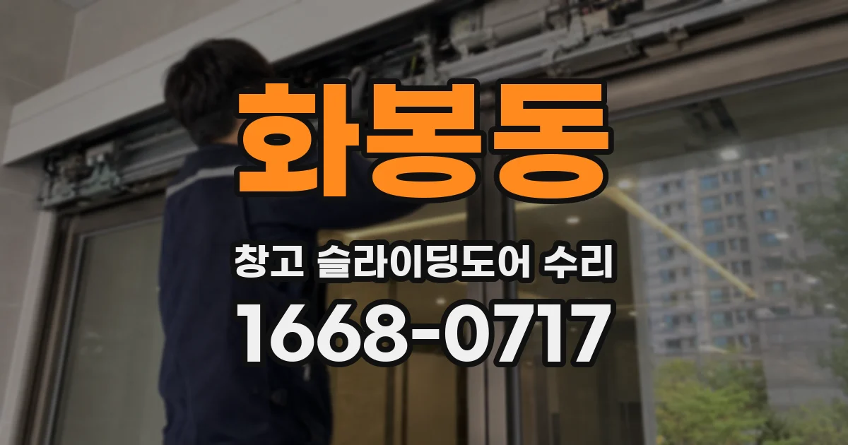화봉동 창고 슬라이딩도어 수리