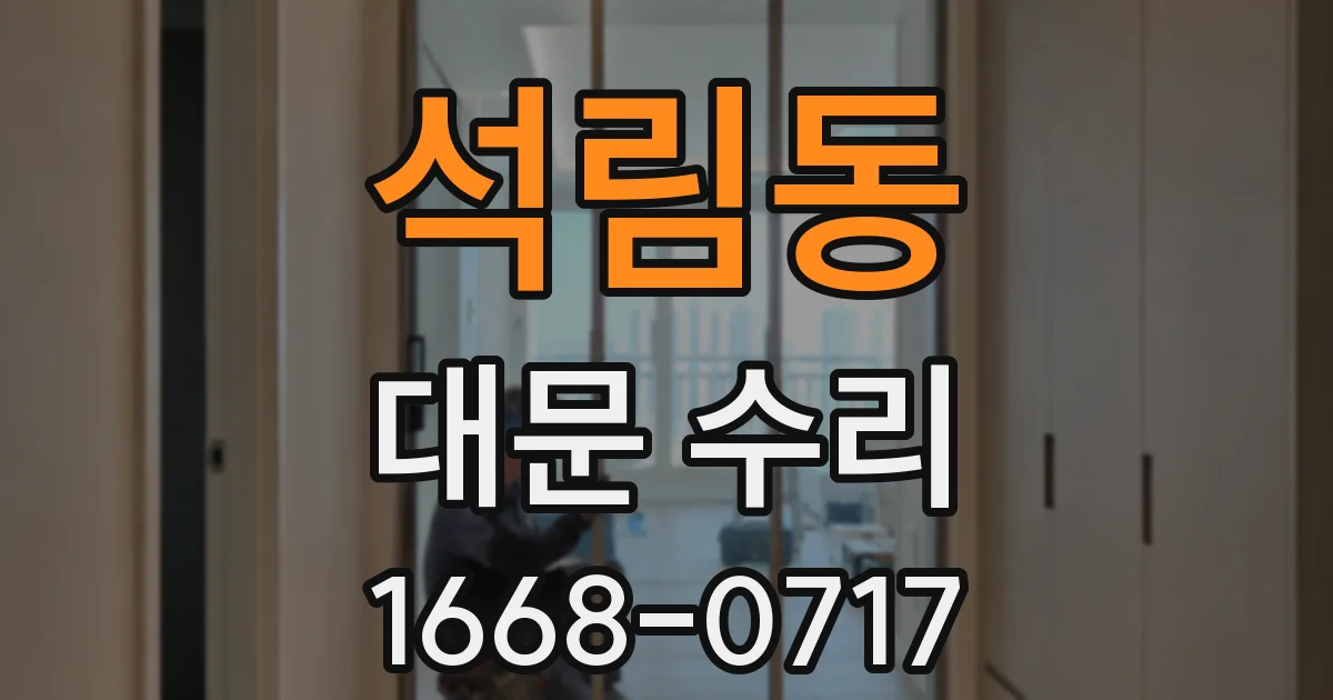 석림동 대문 수리