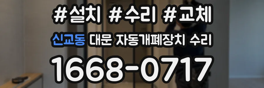 신교동 대문 자동개폐장치 수리