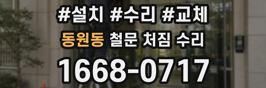 동원동 철문 처짐 수리