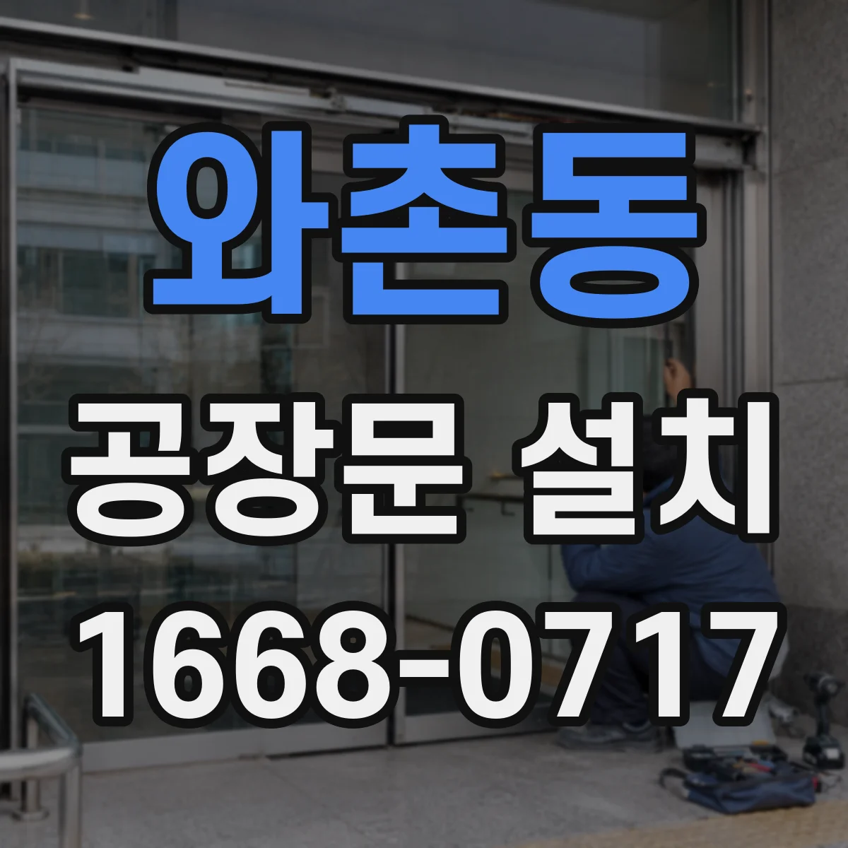 와촌동 공장문 설치