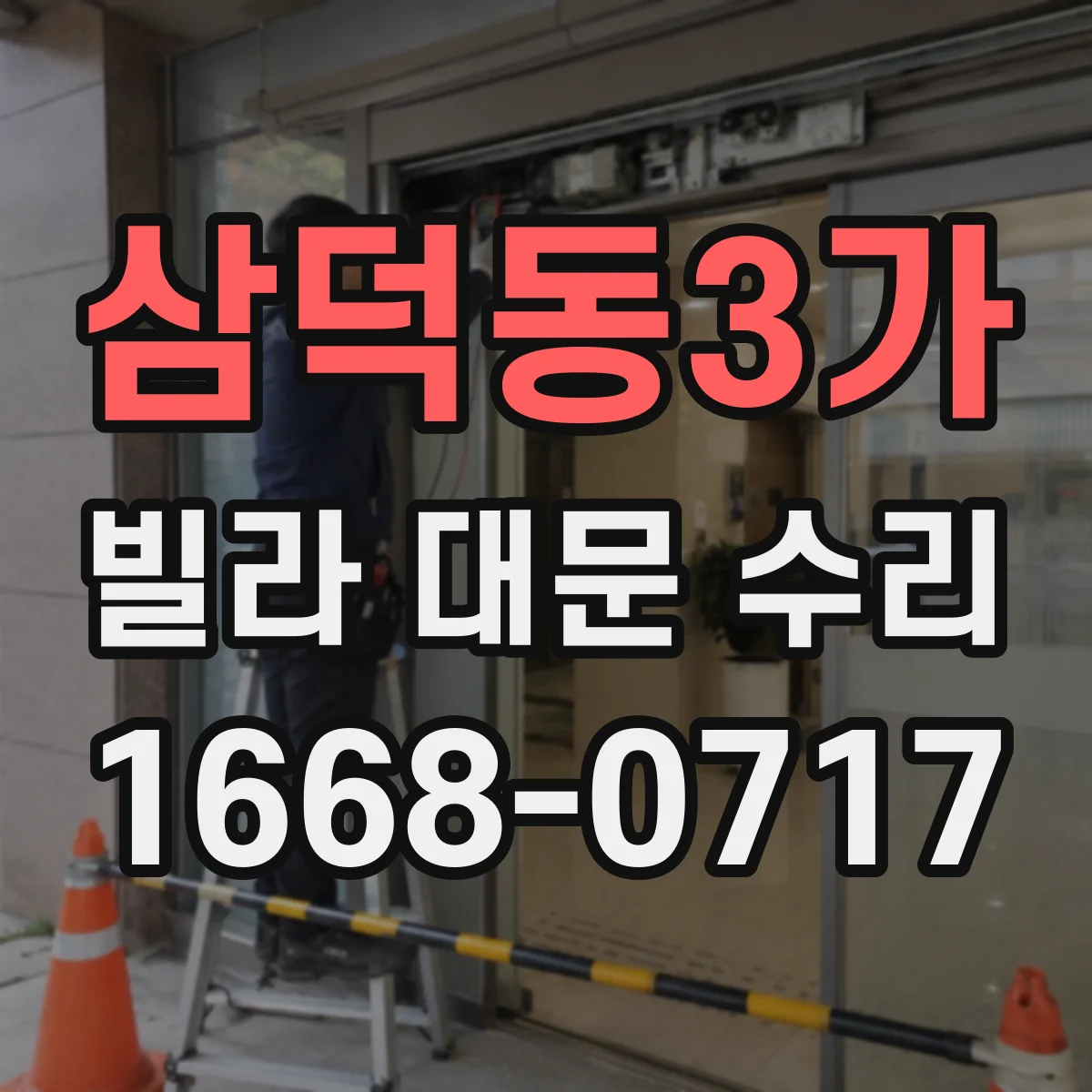 삼덕동3가 빌라 대문 수리