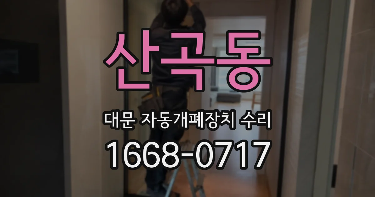 산곡동 대문 자동개폐장치 수리