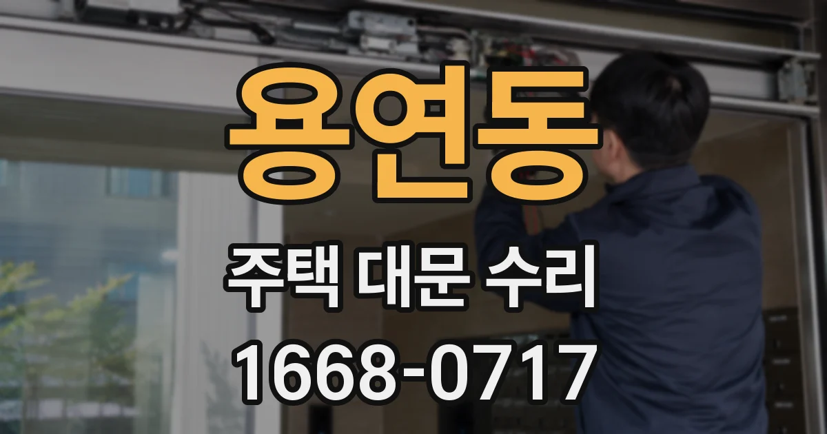 용연동 주택 대문 수리