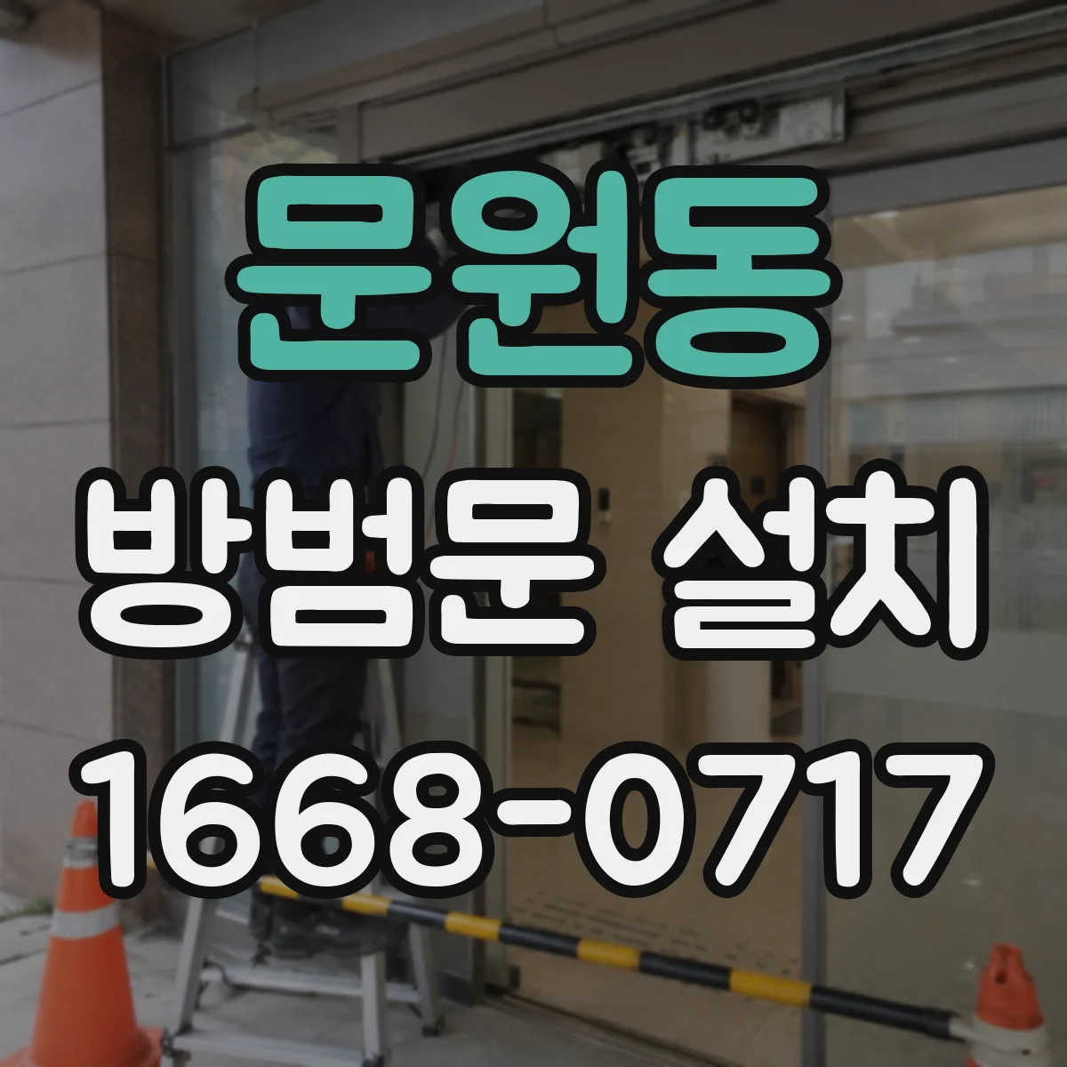 문원동 방범문 설치