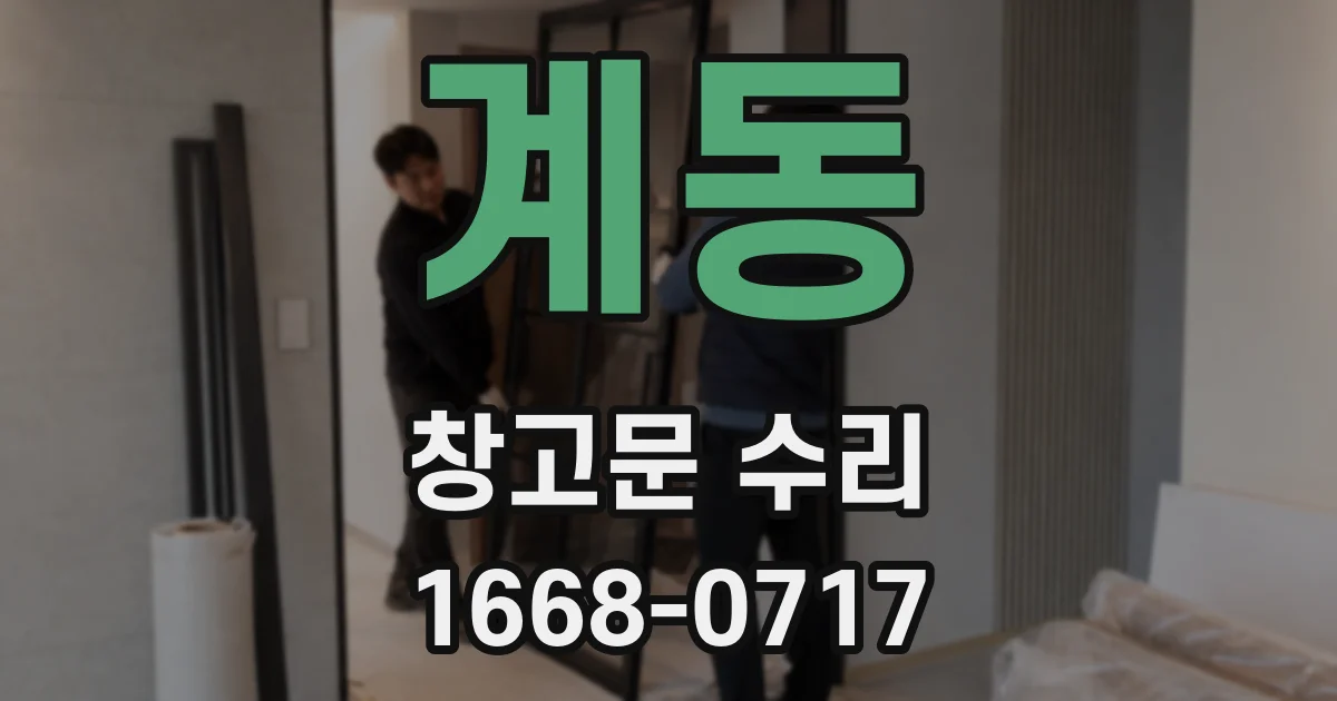 계동 창고문 수리