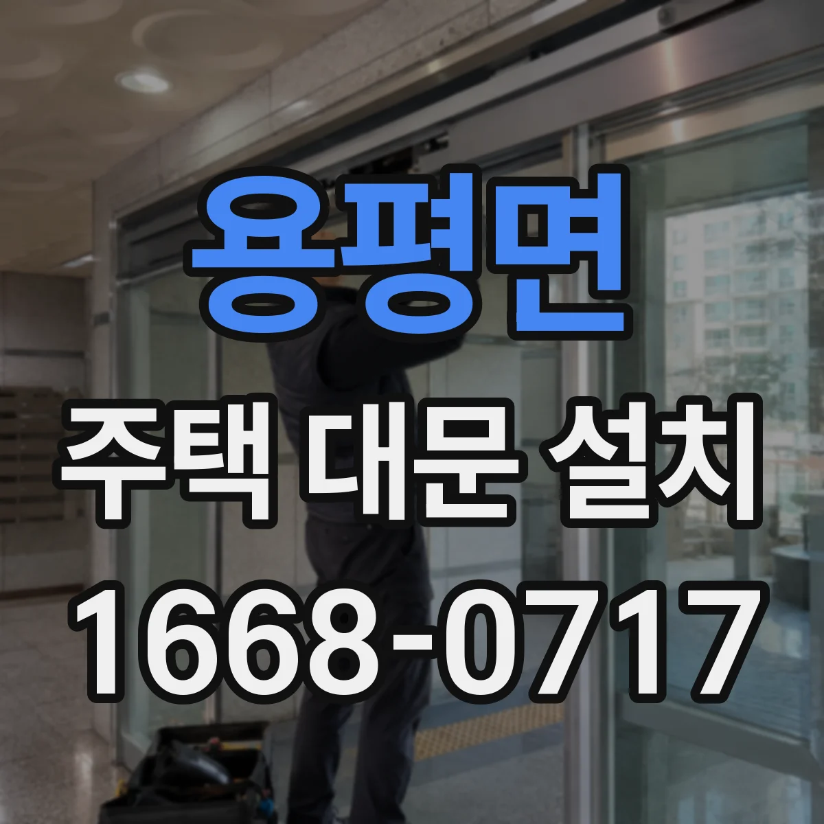 용평면 주택 대문 설치