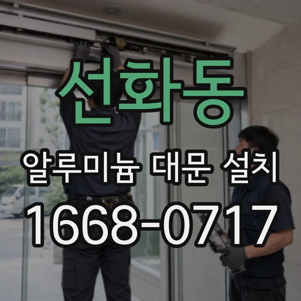 선화동 알루미늄 대문 설치