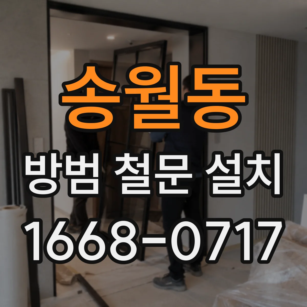 송월동 방범 철문 설치