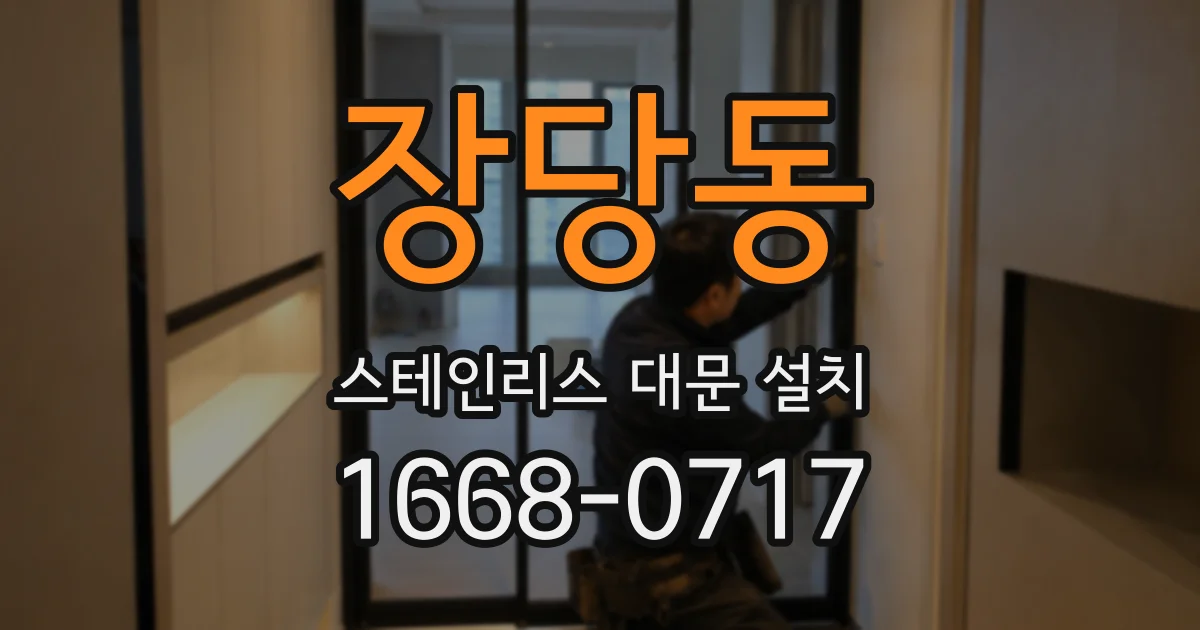 장당동 스테인리스 대문 설치