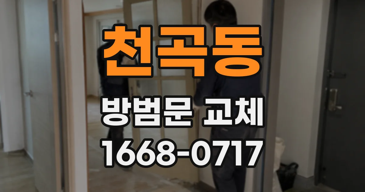 천곡동 방범문 교체
