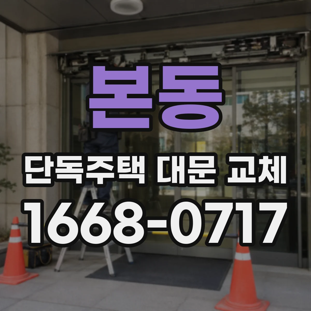 본동 단독주택 대문 교체