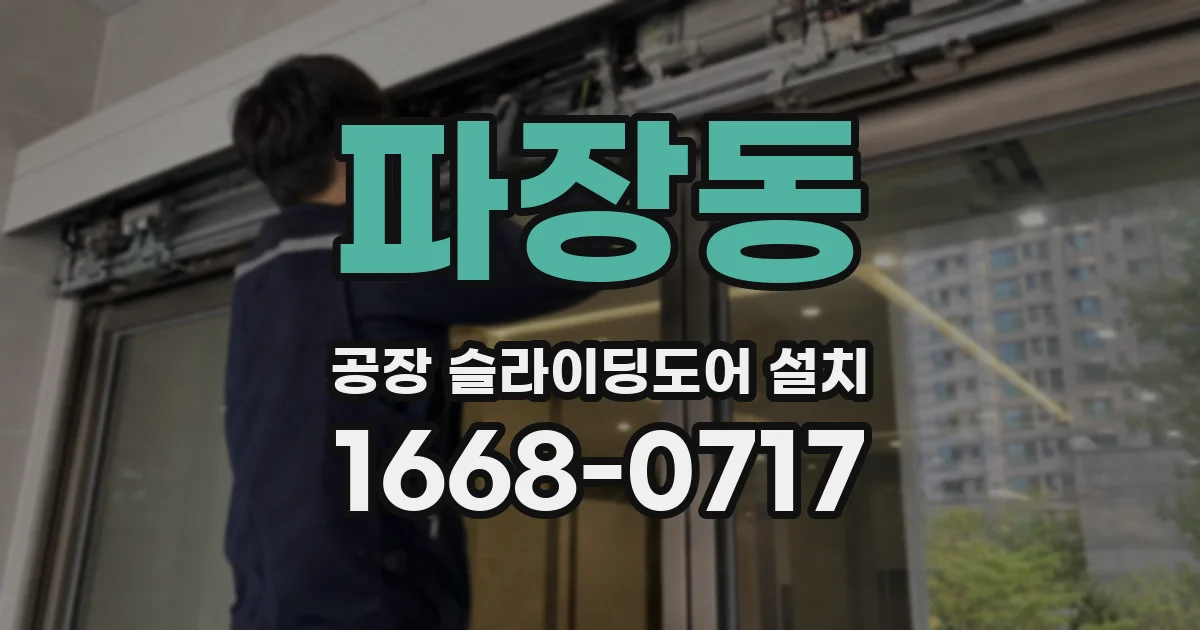 파장동 공장 슬라이딩도어 설치