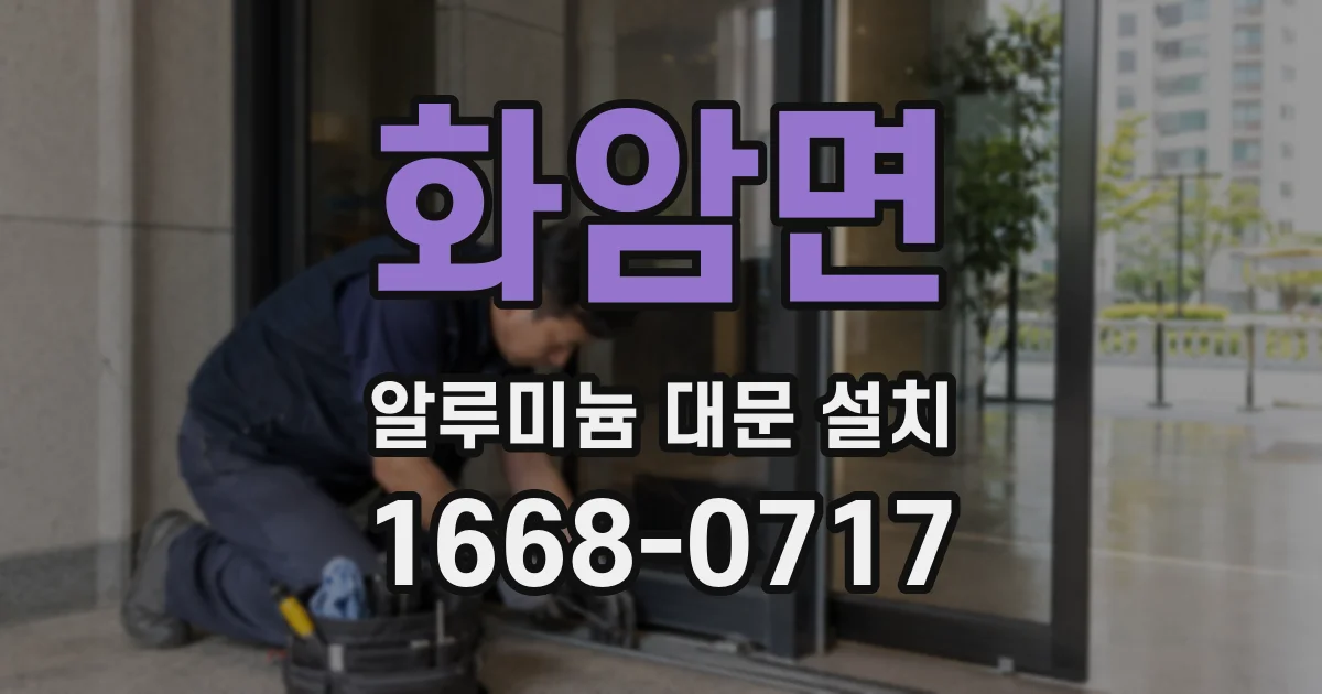 화암면 알루미늄 대문 설치