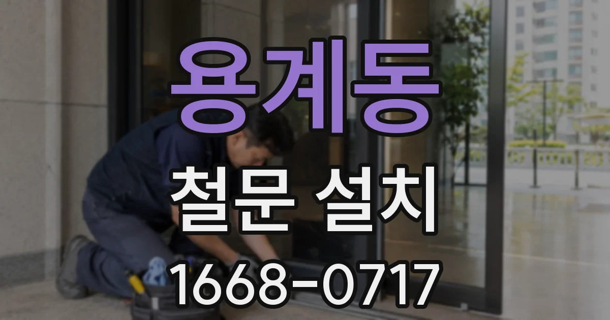 용계동 철문 설치