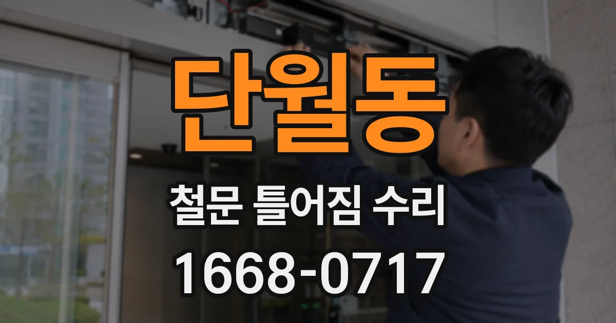 단월동 철문 틀어짐 수리
