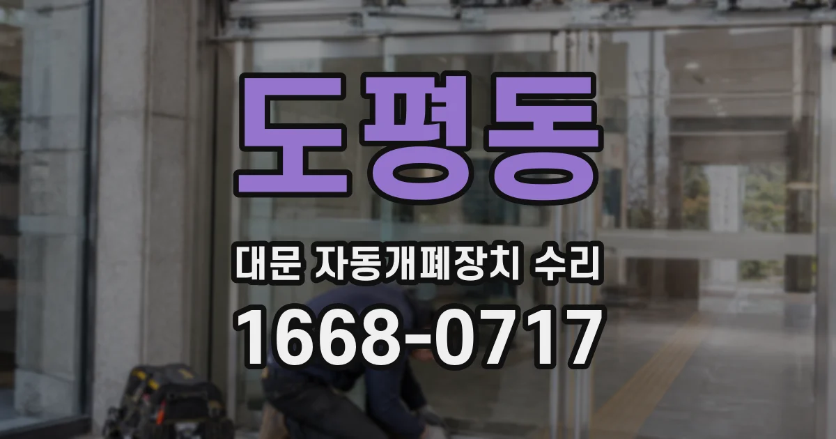 도평동 대문 자동개폐장치 수리