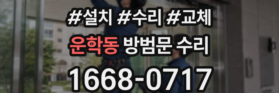 운학동 방범문 수리