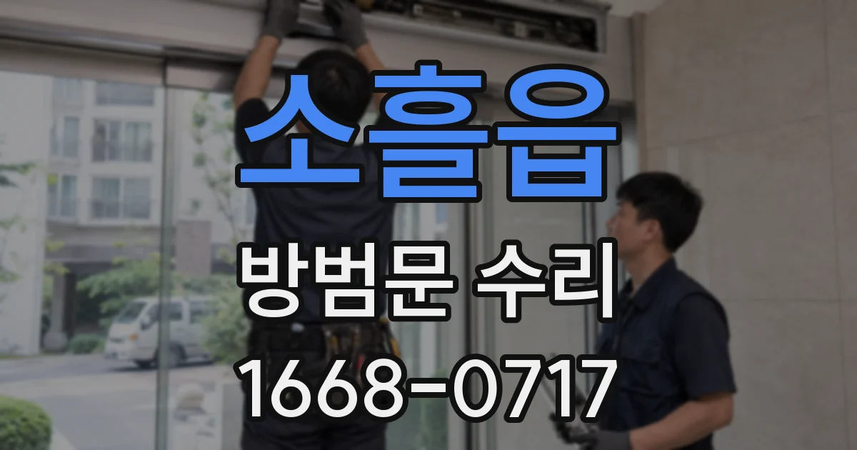소흘읍 방범문 수리